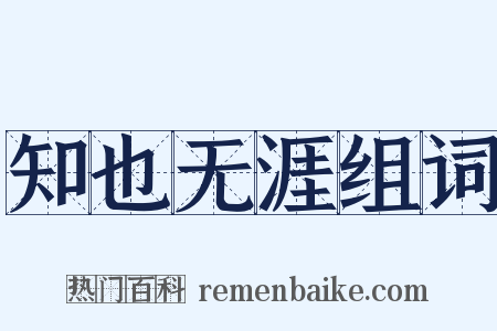 知也无涯组词是什么意思的图片